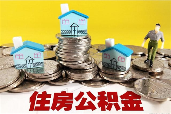 渑池辞职了可以领取公积金吗（辞职后可以领取住房公积金吗）